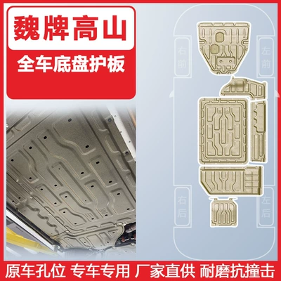 Chassis Guard Plate — Gaoshan Underbody protection plate/engine baffle