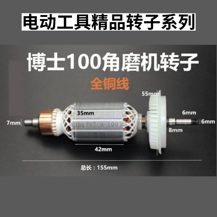 博世6-100角磨机转子 适配东成FF03-10转子 电动工具转子配件