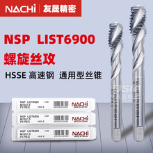 日本进口NACHI高速钢NSP-LIST6900螺旋丝攻原装正品丝锥攻牙