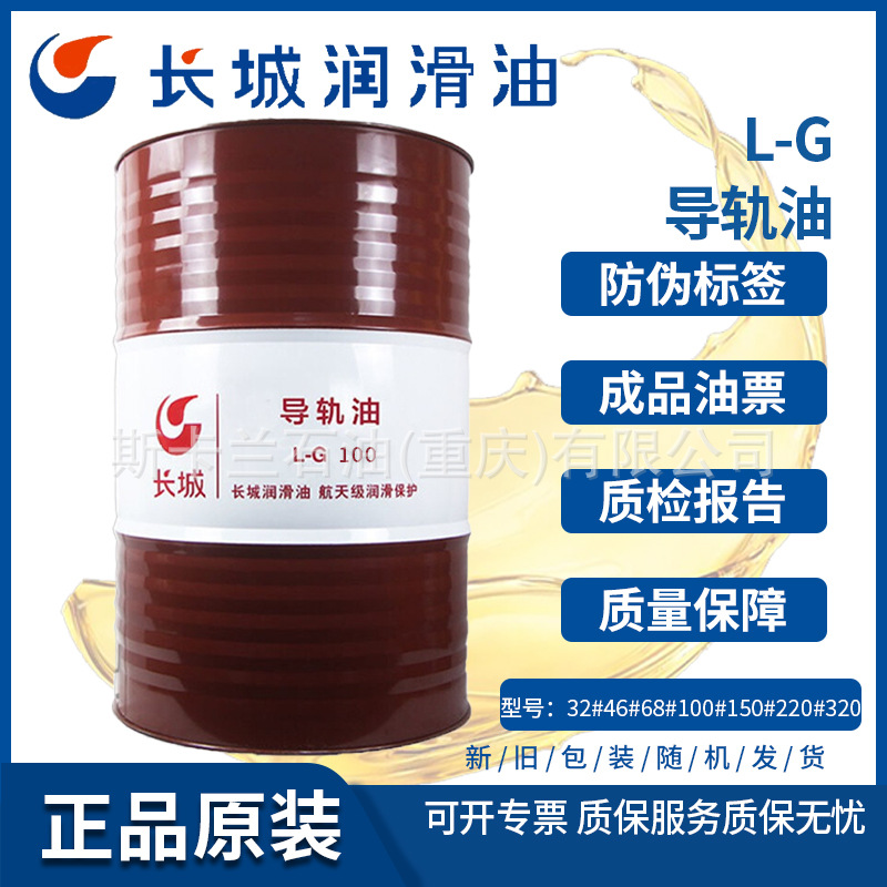 长城L-G100号导轨油 垂直导轨润滑油150-220