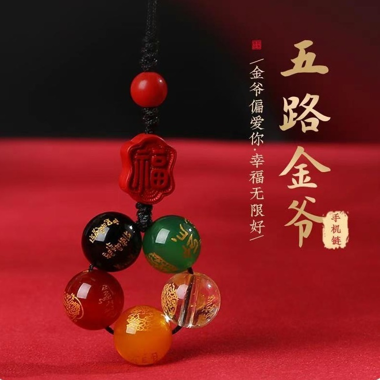 五路财神手机挂件包挂坠情侣款钥匙扣五色玛瑙优惠禅意高含量朱砂