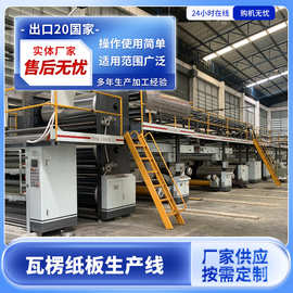 五层瓦楞纸板生产线 纸箱设备 厂家货源三层五层瓦楞纸板生产线机