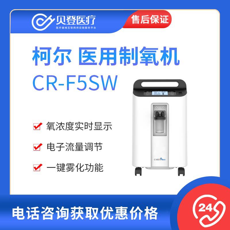柯尔carer 医用制氧机 cr-f5sw