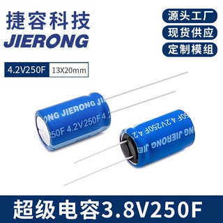 JIERONG捷容4.2V250F 13X20mm全新超级法拉电容器大容量源头工厂