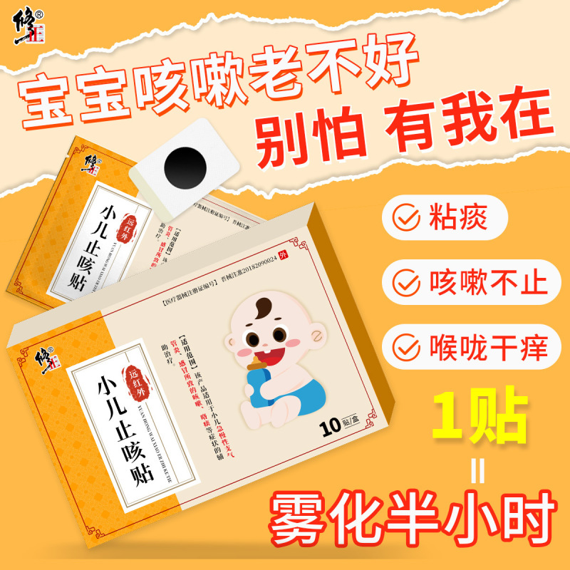 遠赤外線の小児の咳止めを修正して喉の不快な咳を貼って喉の咽頭の偏平な咳止めを貼って貼ります。|undefined