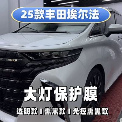 Suitable for 24-25 Toyota Alphard blackened headlight film, color change film, black warrior transparent bright black film-TPU