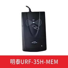 明泰读写器urf-35h-mem阅读器兼容MT3-URF1-R333明华收银机用