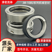 JM-108U机械密封 石墨环碳化硅水泵机械密封件离心泵密封环水封