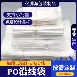 PO/PE沿线袋S袋热切包装袋透明袋子平边po带孔塑料袋内裤包装袋