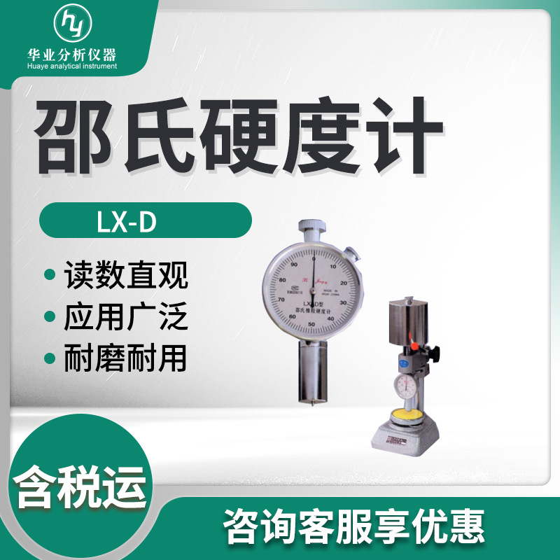 硬橡胶硬塑料及类似硬度材料的硬度测定LX-D型 邵氏硬度计