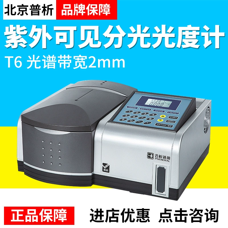 Пекинский Универсальный пропорциональный двухлучевой Ультрафиолетовый спектрофотометр T6 Xinyue T6 New Century Laboratory