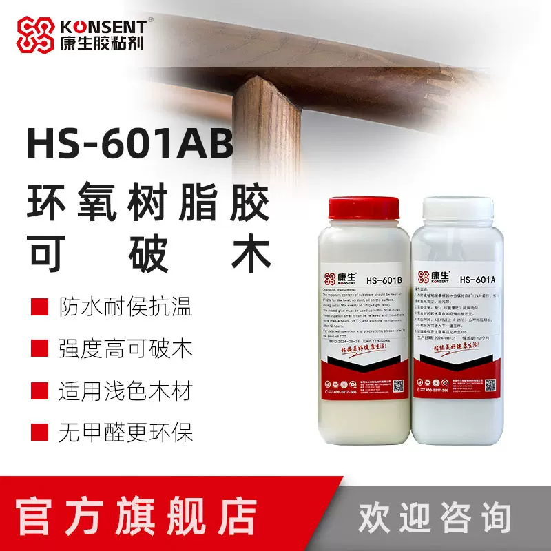 AB胶环氧树脂AB木工胶水防水耐高温木工胶HS-601硬胶防水绝缘特性