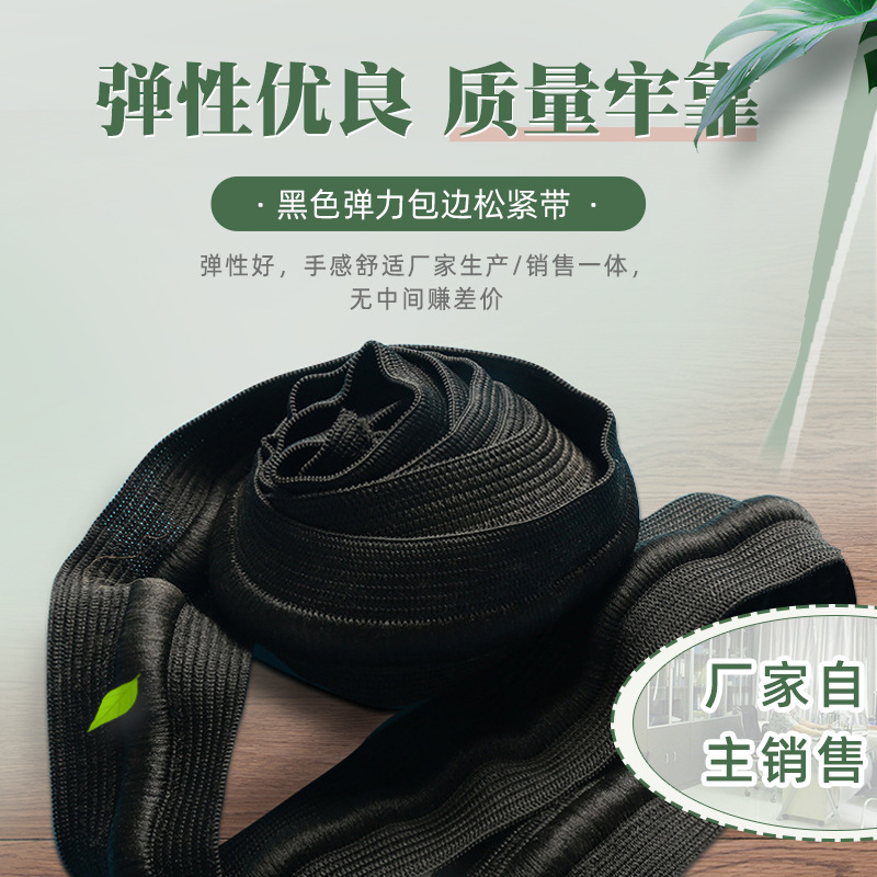 【弹力钩编松紧带】黑色弹力包边松紧带 服饰橡筋钩编松紧带批发