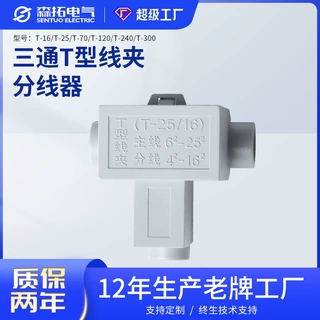 森拓三通T型线夹50-120平方导线分流器电缆电线分支接线端子批发