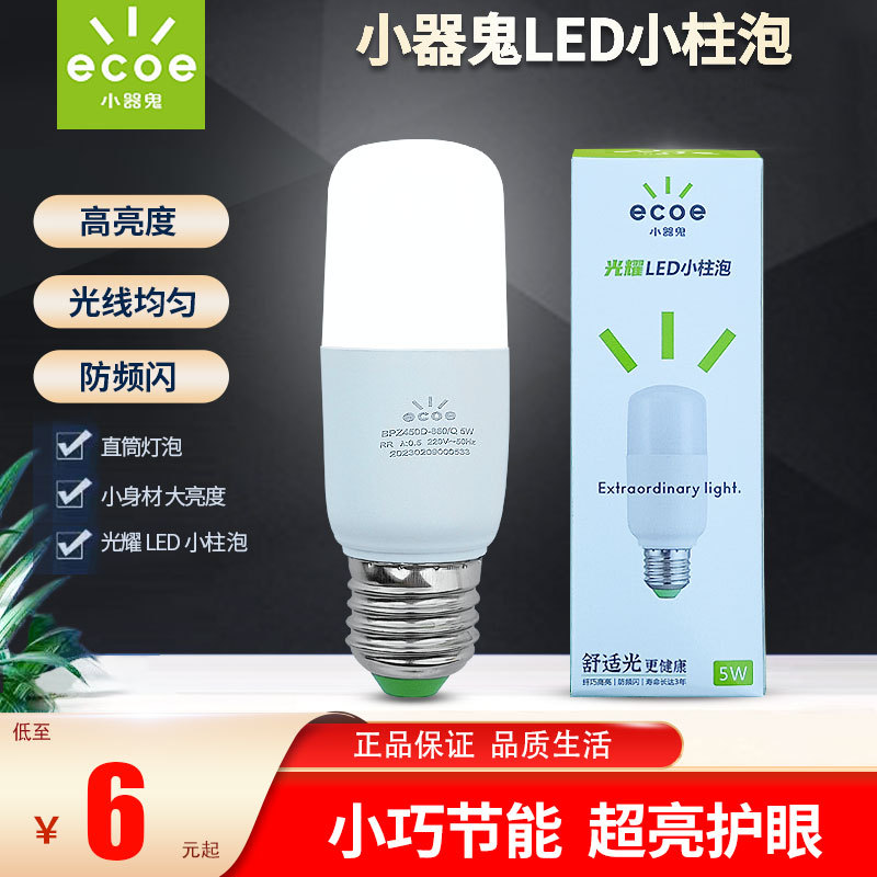 小器鬼LED灯泡小柱泡家用筒灯玉米泡e27小气鬼超亮球泡e14节能灯