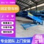 升降固定式液压式电动登车桥
