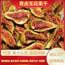 2024年新货无花果条青皮无花果干新货休闲零食鲜果无尘烘干果