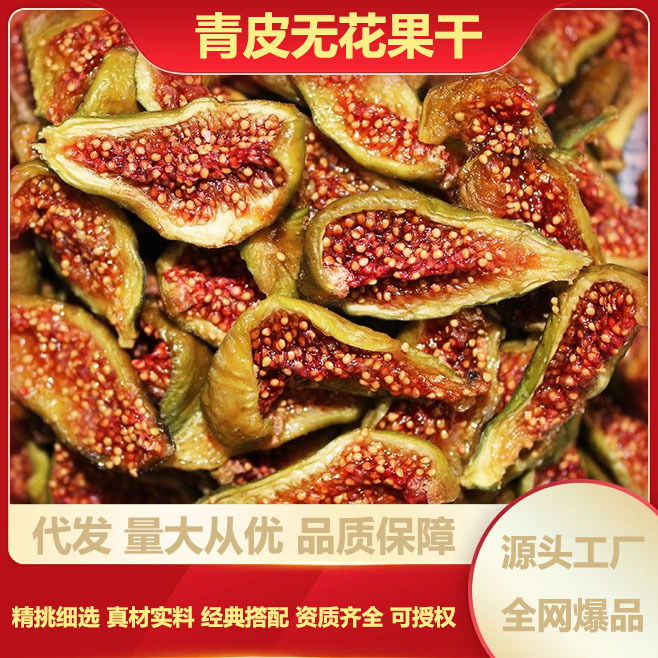 2024年新货无花果条青皮无花果干新货休闲零食鲜果无尘烘干果