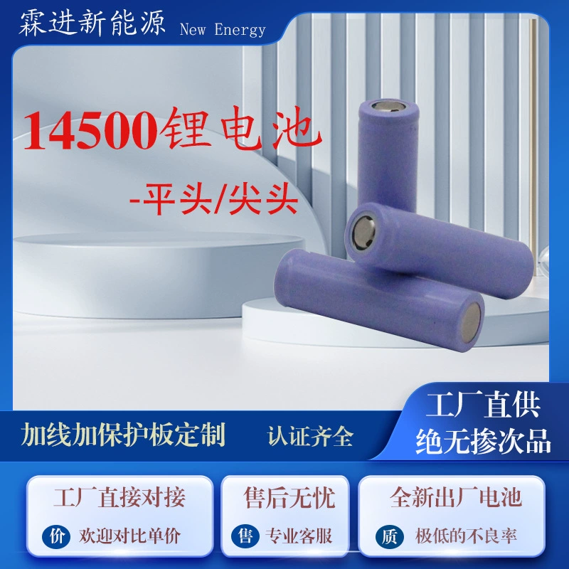 14500 литиевая батарея 300-500-800 мАч перезаряжаемые производители напрямую поставляют новый продукт A 3.7V плоский наконечный