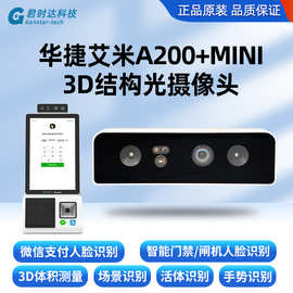 华捷艾米3D结构光摄像头A200+MINI门禁微信支付人脸识别摄像头