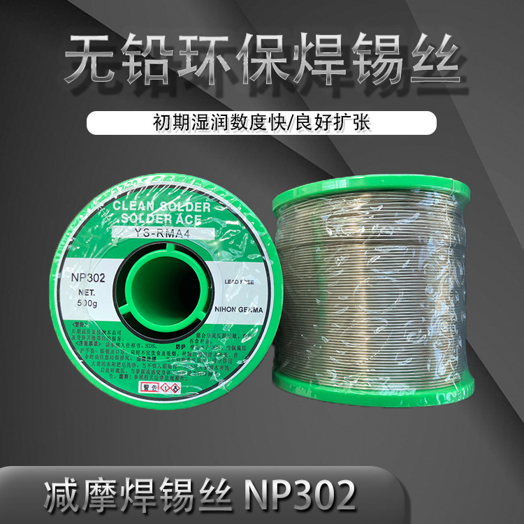 日本NIHON GENMA减摩 无铅 药芯 松香芯 焊锡丝YS-RMA4 NP302