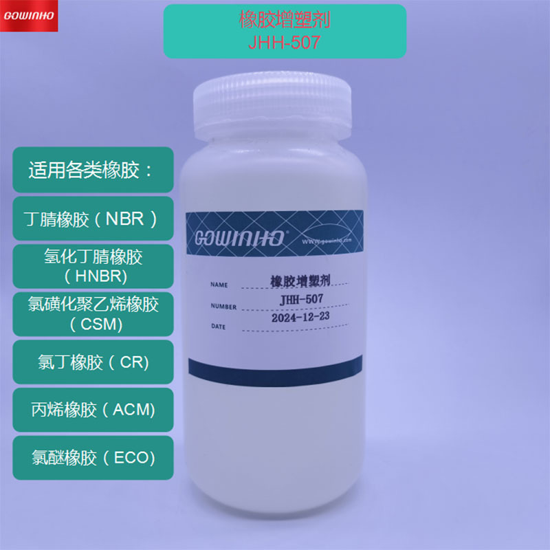 低价供应 橡胶增塑剂 JHH-507 丙烯酸酯橡胶增塑剂 ACM增塑剂