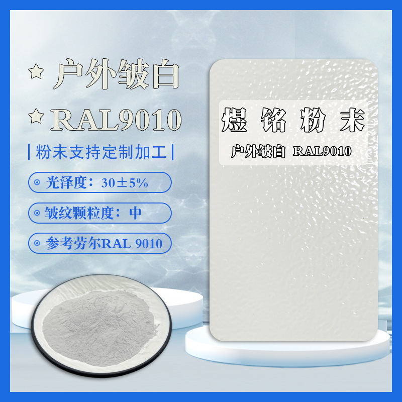 户外砂纹白色粉末涂料 皱纹粉 桔纹粉 波纹粉颜色参考劳尔RAL9010