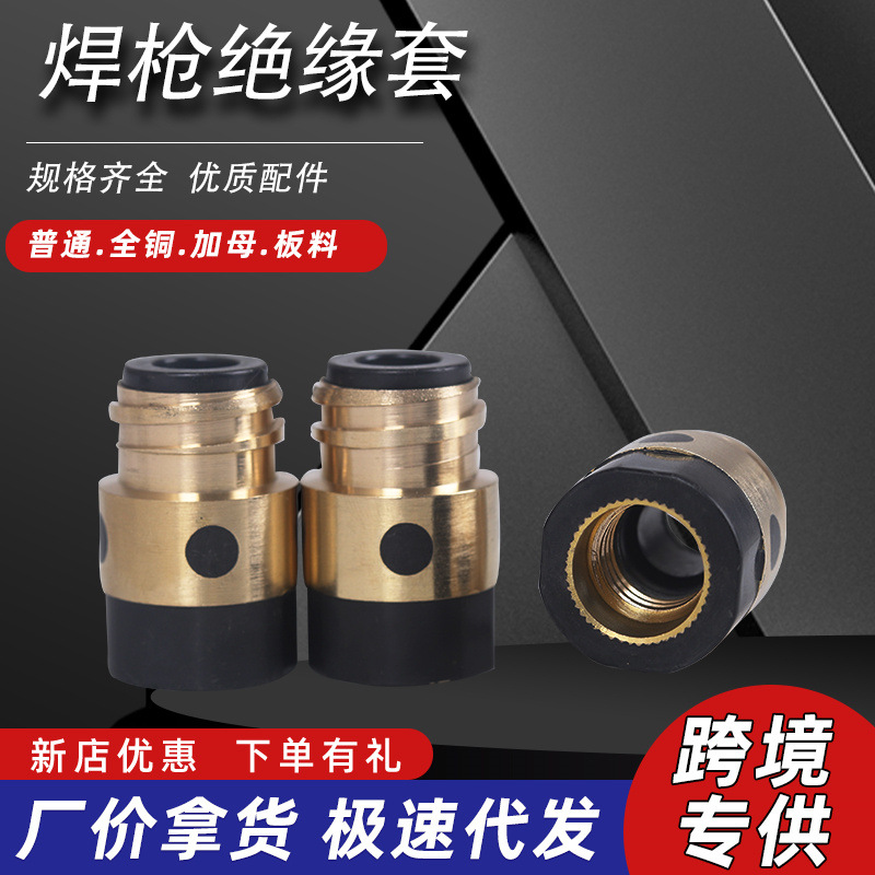 厂家批发气保焊二保焊配件松下350A500A绝缘套铜芯绝缘筒焊枪配件