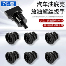 拆换大众奥迪EA888三代油底壳螺丝拆卸扳手放油堵料螺丝套筒工具