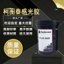 柯图泰感光胶8000丝印制版辅材感光印刷耗材环保型感光乳