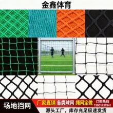 厂家现货球场围网PE聚乙烯多尺寸可做户外运动场拦球防护场地挡网