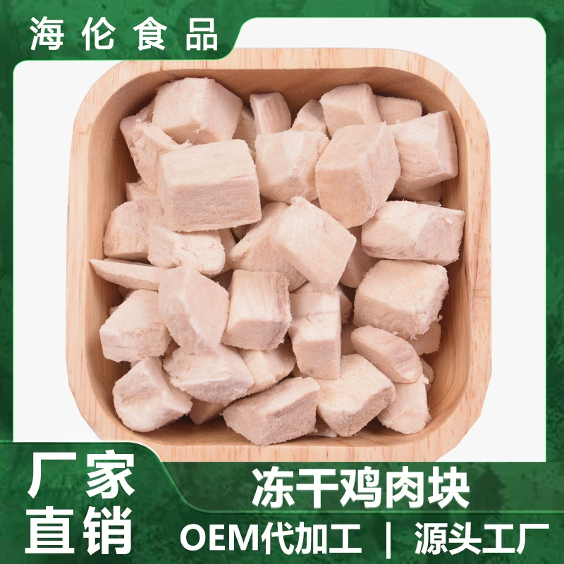 Оптовая Замораживание-Высушенные Закуски Любимчика Замораживание-Высушенные куриные кошки и собаки Пищевые добавки