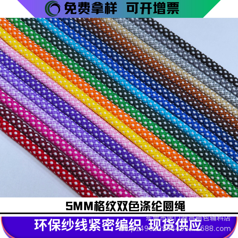 5MM格纹双色涤纶包芯圆绳编织绳蓝牙音箱挂绳miu系DIY绳衣帽裤抽