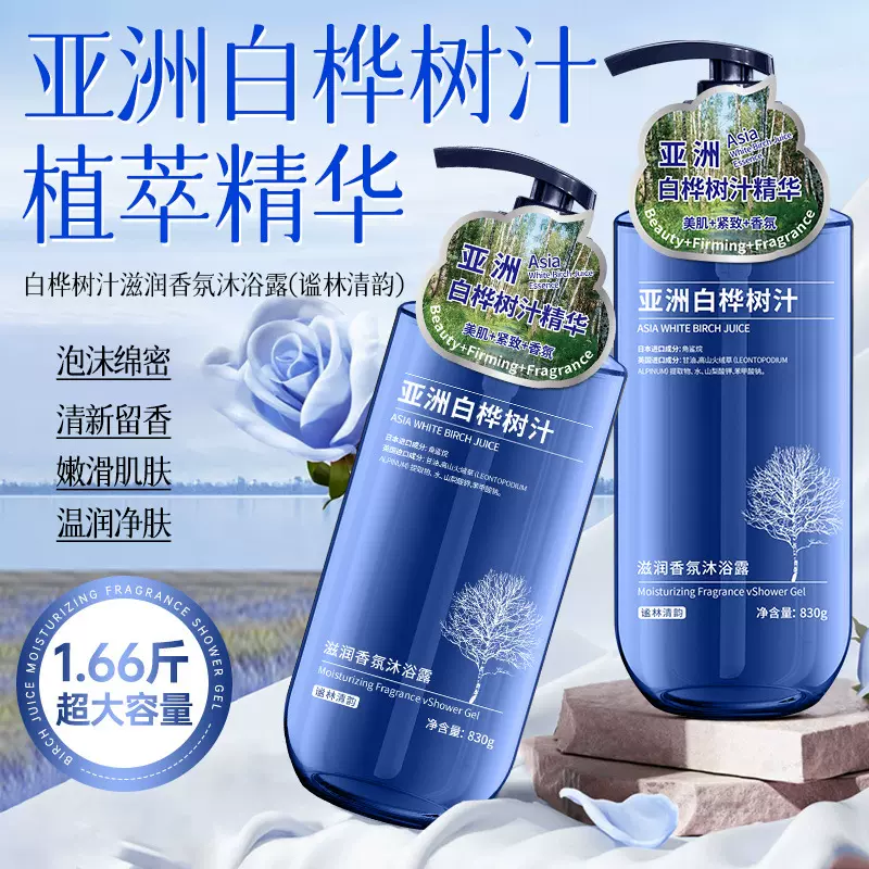 白桦树汁滋润香氛沐浴露持久留香深层清洁木质香水型大容量沐浴乳