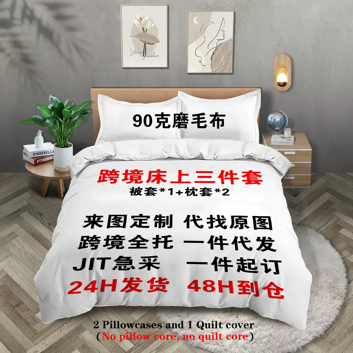跨境床上三件套定制被套枕套床单90克磨毛布数码印花POD代发厂家