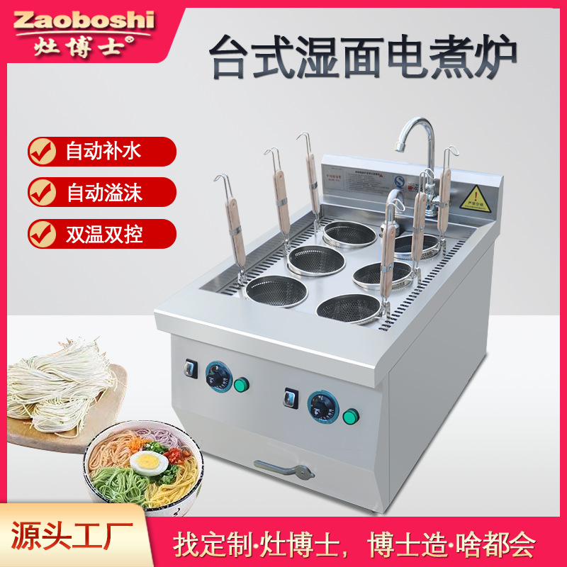 台式电煮炉湿面手工面水饺馄饨意粉面220-440V商用餐饮小吃煮面机