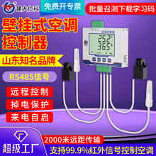 壁挂式空调控制器485工业智能远程控制自动学习型红外空调遥控器