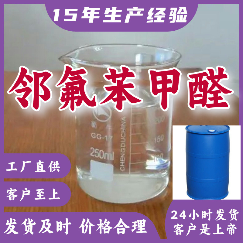 邻氟苯甲醛  品种齐全质量保证回复及时可开发票山东浙江福建江苏