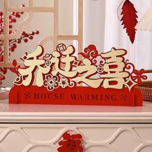 乔迁之喜装饰新居桌面摆件新房客厅布置入宅搬家入伙仪式用品喜庆