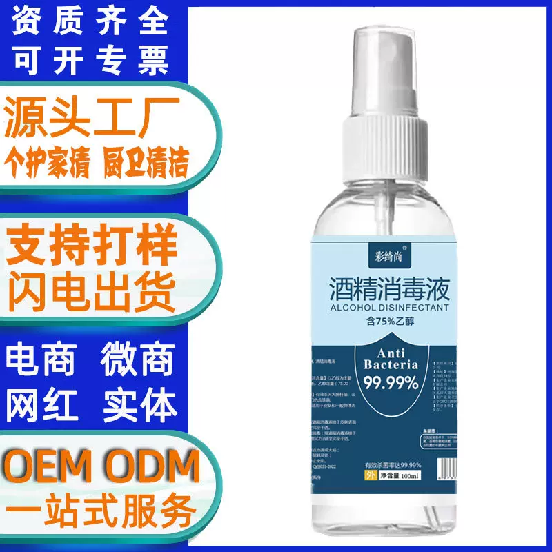 75%酒精喷雾100ml免洗手便携式消毒液速干家用杀菌消毒剂厂家代工
