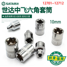 Sata/世达10MM系列6角花形套筒12701-12712五金工具