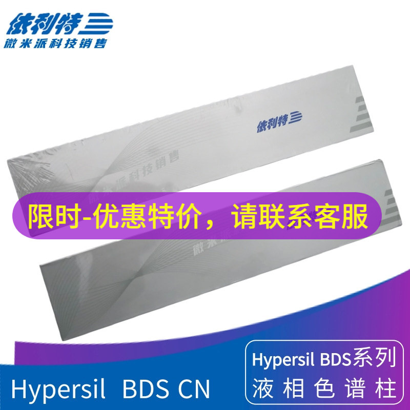 依利特Hypersil  BDS CN液相色谱柱氰基柱 碱性样分析柱正/反相柱