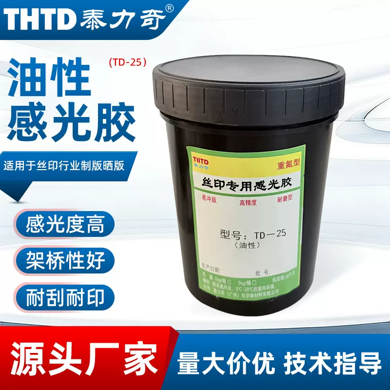 感光材料快干型高附着力油性感光胶批发网版感光胶丝印印刷耗材