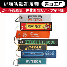 小批量织章定制学生名字刺绣钥匙扣景区纪念挂件来图来样快速报价