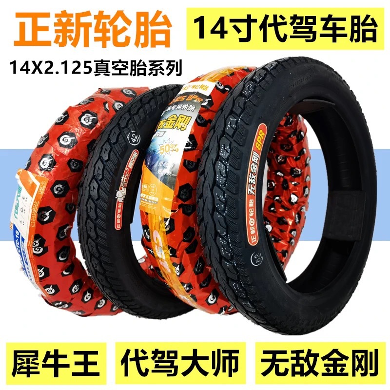 14寸代驾车真空胎 14x2.125犀牛王8层无敌金刚加厚抗扎款正新轮胎