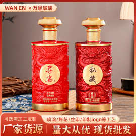 新款喷涂酒瓶白酒瓶加厚玻璃空瓶全套包装瓶身浮雕龙纹酒瓶批发