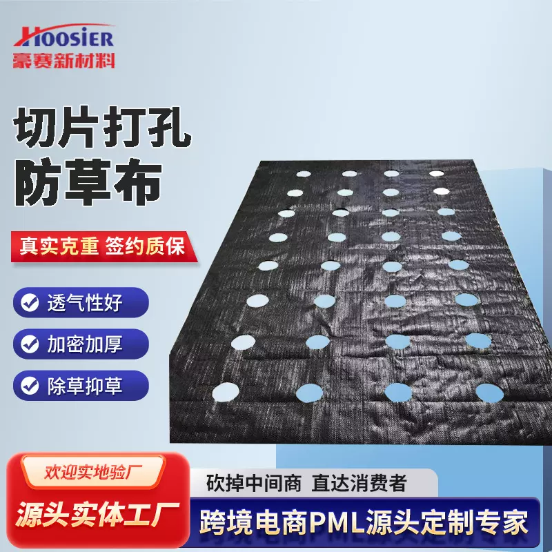 中药材种植切片打孔单张防草布 农用果园除草布 切缝打孔开边地布