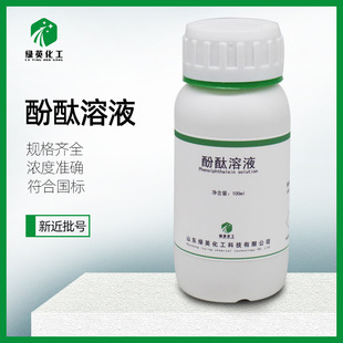 ��̪��׼��Һ ָʾ��100ml 500ml���Ҙ�׼  1% 0.5% 10g/L