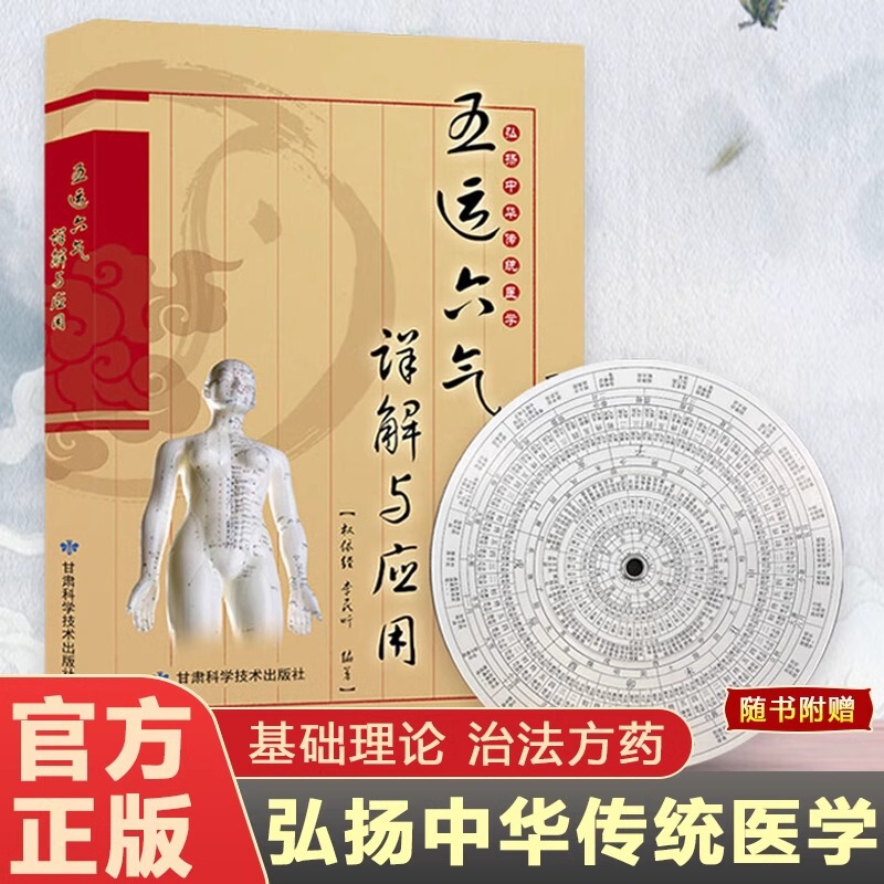 The basic knowledge of the astronomical calendar of the five transport and six qi is explained in detail and applied to the theory of yin and yang and five elements of traditional Chinese medicine. The basic knowledge of the astronomical calendar of the five transport and six qi is explained in detail and applied to the theory of yin and yang and five elements of traditional Chinese medicine.