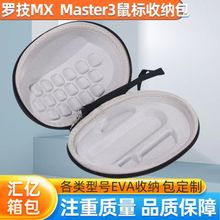 适用罗技G502X PLUS/G502游戏鼠标eva包 罗技MXMaster3鼠标收纳包